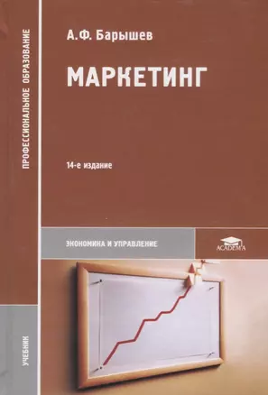 Маркетинг Учебник (14 изд.) (ПО) Барышев — 2673315 — 1