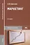 Маркетинг Учебник (14 изд.) (ПО) Барышев — 2673315 — 1