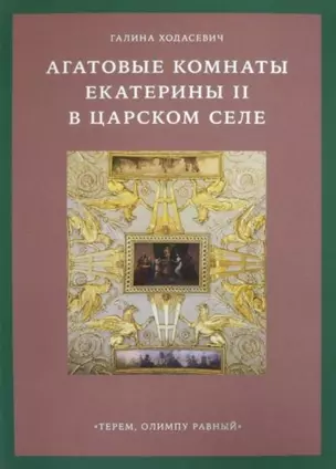 Агатовые комнаты Екатерины II в Царском Селе. «Терем, Олимпу равный» — 2746619 — 1