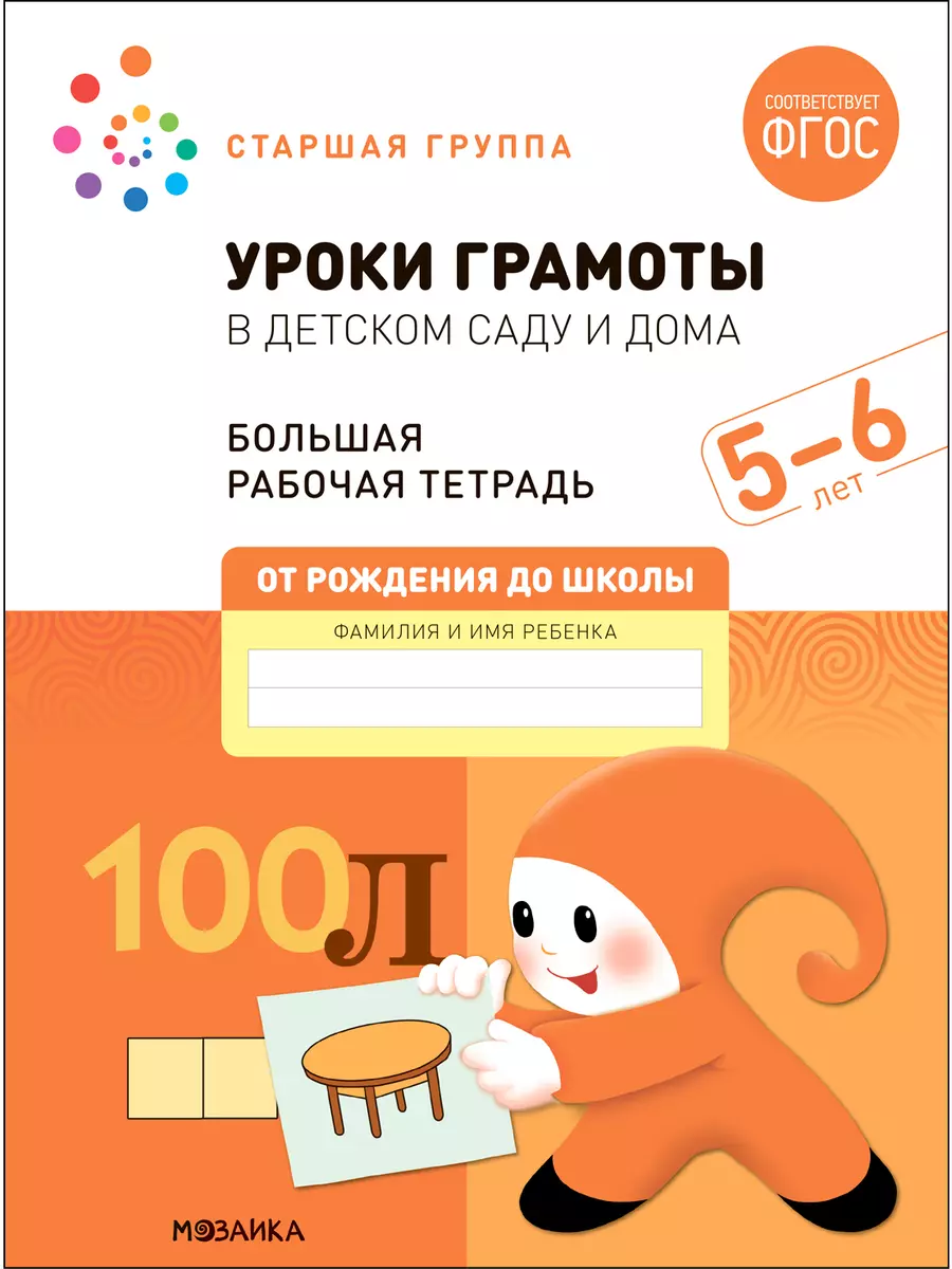 Большая рабочая тетрадь. Уроки грамоты в детском саду и дома. 5-6 лет