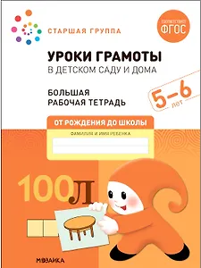 Уроки грамоты в детском саду и дома. Большая рабочая тетрадь. 5-6 лет