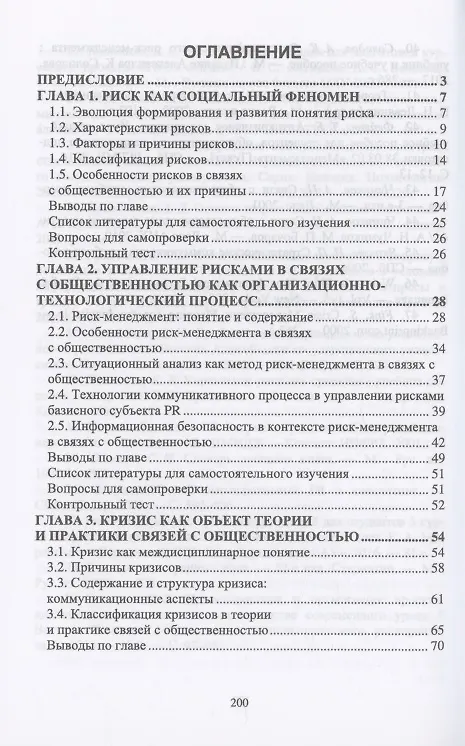 Книга Связи с общественностью: управление рисками и кризисными коммуникациями. Учебное пособие для вузов (Станислав Емельянов) — 2