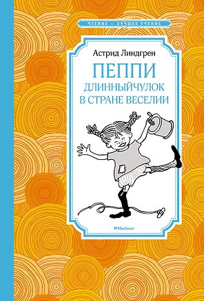 Пеппи Длинныйчулок в стране Веселии (новые иллюстрации)