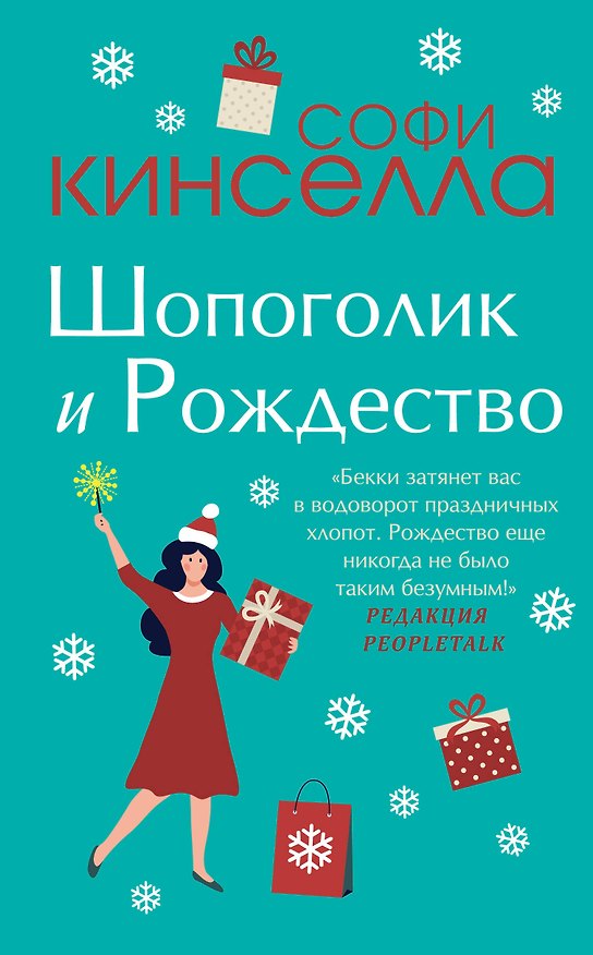 Книга Шопоголик и Рождество (Софи Кинселла) — 1