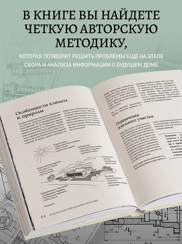 Книга Автор своего дома. Все, что должен знать заказчик и уметь архитектор при создании планировки (Виталий Злобин) — 7