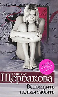 Книга Вспомнить нельзя забыть (Галина Щербакова)