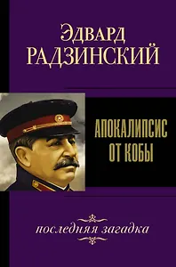 Апокалипсис от Кобы. Последняя загадка.