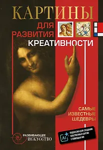 Картины для развития креативности: самые известные шедевры