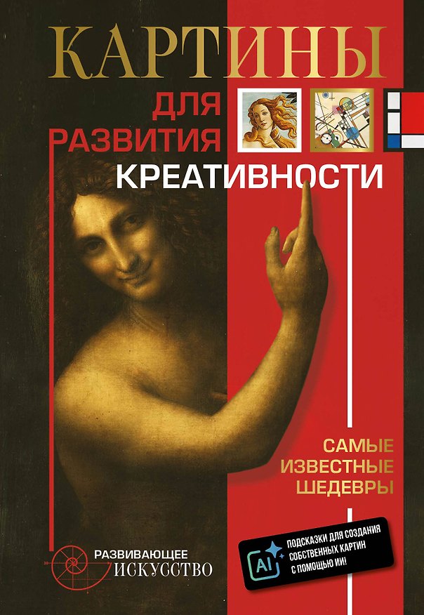 Книга Картины для развития креативности: самые известные шедевры () — 1