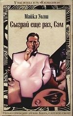 Книга Сыграй еще раз, Сэм (Майкл Уолш) — 1