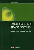 Экологическое право России (мягк) (Образование). Марьин Е. (Юстицинформ)