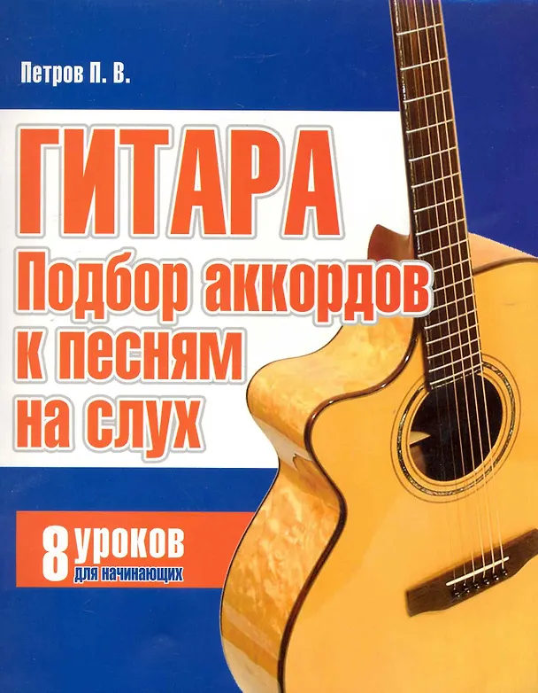 Книга Гитара. Подбор аккордов к песням на слух. 8 уроков для начинающих () — 1