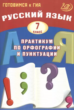 Русский язык. 7 класс. Практикум по орфографии и пунктуации — 2530942 — 1