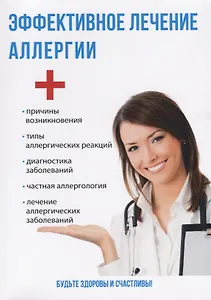 Эффективное лечение аллергии.
