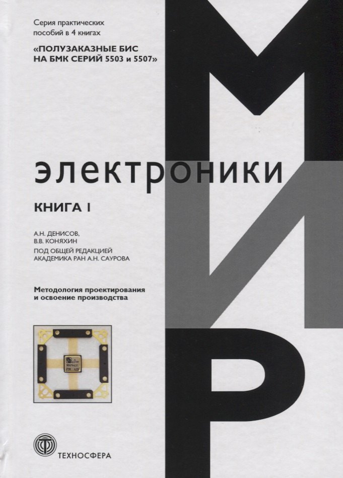 

Полузаказные БИС на БМК серий 5503 и 5507. В 4 книгах: Практическое пособие. Книга 1. Методология проектирования и освоение производства