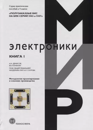 Полузаказные БИС на БМК серий 5503 и 5507. В 4 книгах: Практическое пособие. Книга 1. Методология проектирования и освоение производства — 2738427 — 1