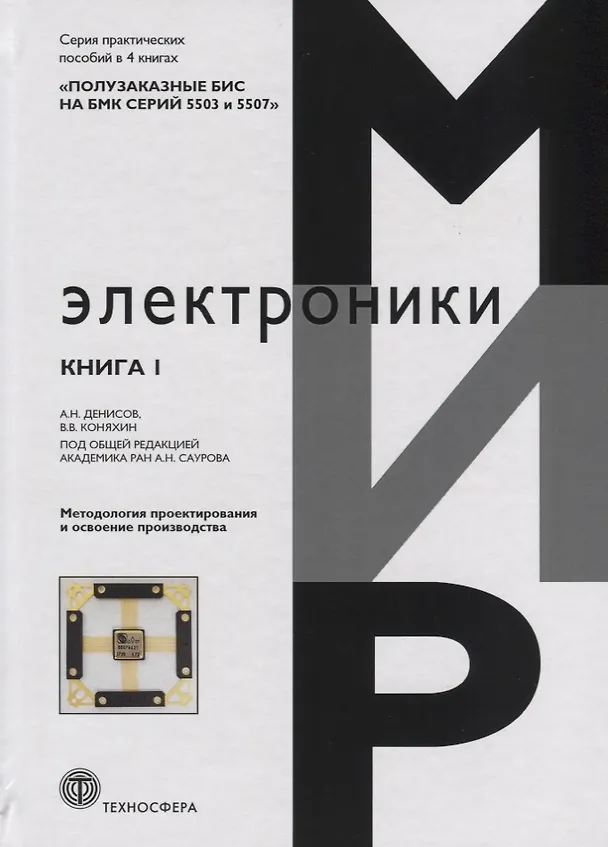 Книга Полузаказные БИС на БМК серий 5503 и 5507. В 4 книгах: Практическое пособие. Книга 1. Методология проектирования и освоение производства () — 1