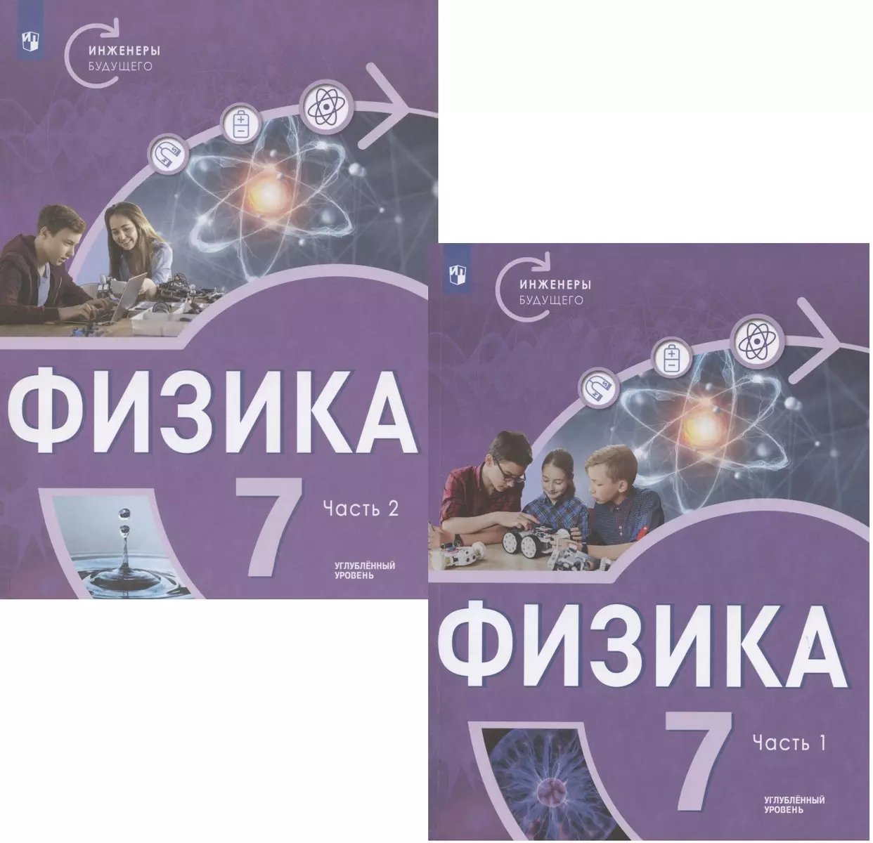 Физика. 7 класс. Углубленный уровень. В двух частях. Учебное пособие  (комплект из 2 книг) (Виктория Белага, Наталья Воронцова, Юрий Панебратцев)  - купить книгу с доставкой в интернет-магазине «Читай-город». ISBN:  978-5-09-093637-8, 978-5-09-093636-1