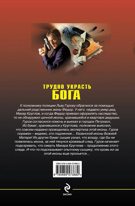 Книга Трудно украсть бога (Николай Леонов) — 2