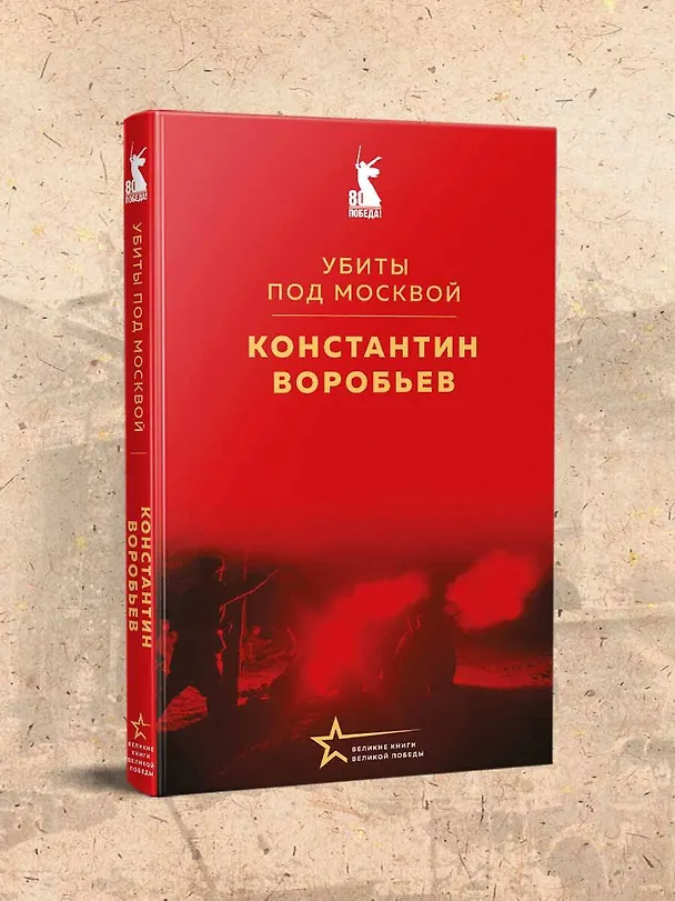 Книга Убиты под Москвой (Константин Воробьев) — 8