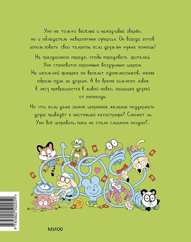 Книга Уно. Неугомонный спасатель (Ромен Пюжоль, Венсан Ко) — 2