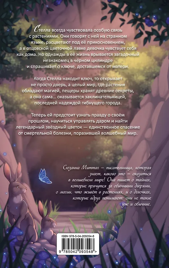 Книга Звездный цветок (Сюзанна Миттаг) — 2