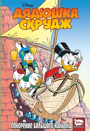 Книга Дядюшка Скрудж. Покорение Большого каньона (Микель Пуйоль, Эйворт Гератс, Альберто Савини)