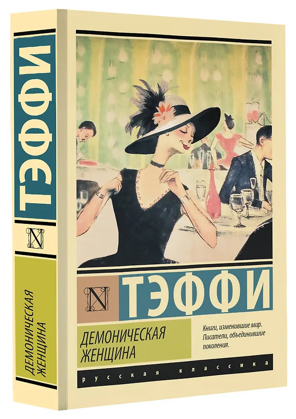 Книга Демоническая женщина (Надежда Тэффи) — 4
