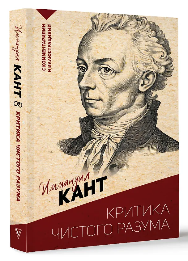 Книга Критика чистого разума. С комментариями и иллюстрациями (Иммануил Кант) — 4