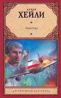 Книга Аэропорт : роман: [пер. с англ.] (Артур Хейли)