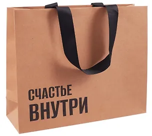 Пакет А4 28*35*11 "Счастье внутри" крафт, горизонт., нейтр. 3111118