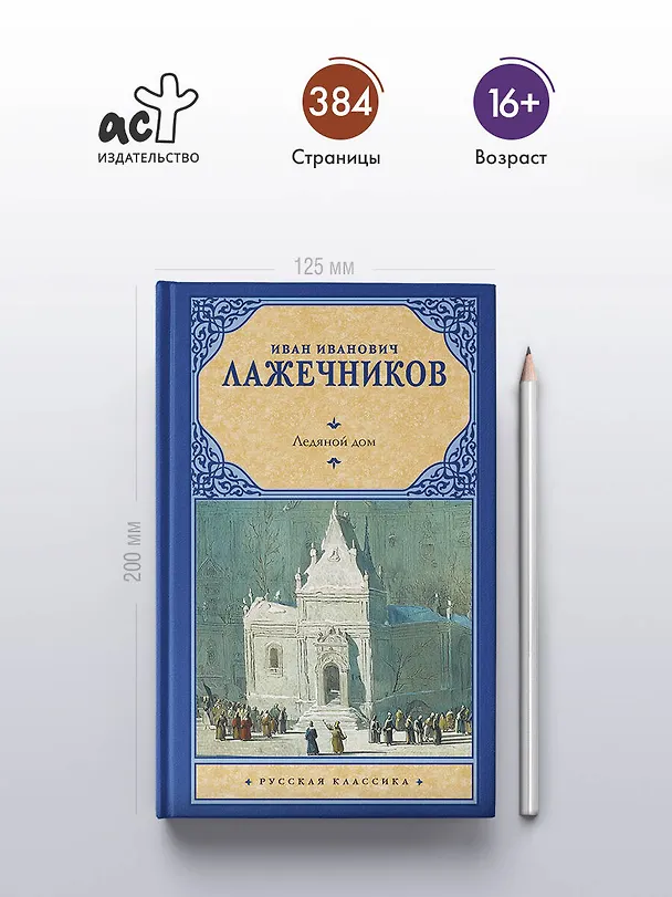 Книга Ледяной дом (Иван Лажечников) — 5