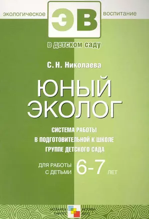 Юный эколог. Система работы в подготовительной к школе группе детского сада.  6-7 лет — 2231901 — 1