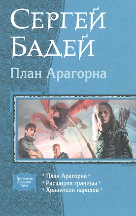 Книга Бадей.План Арагорна (Сергей Бадей)