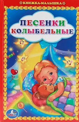 Книга Песенки Колыбельные. Книжка-Малышка. (Яков Аким, Александр Блок, Анна Козырь) — 1