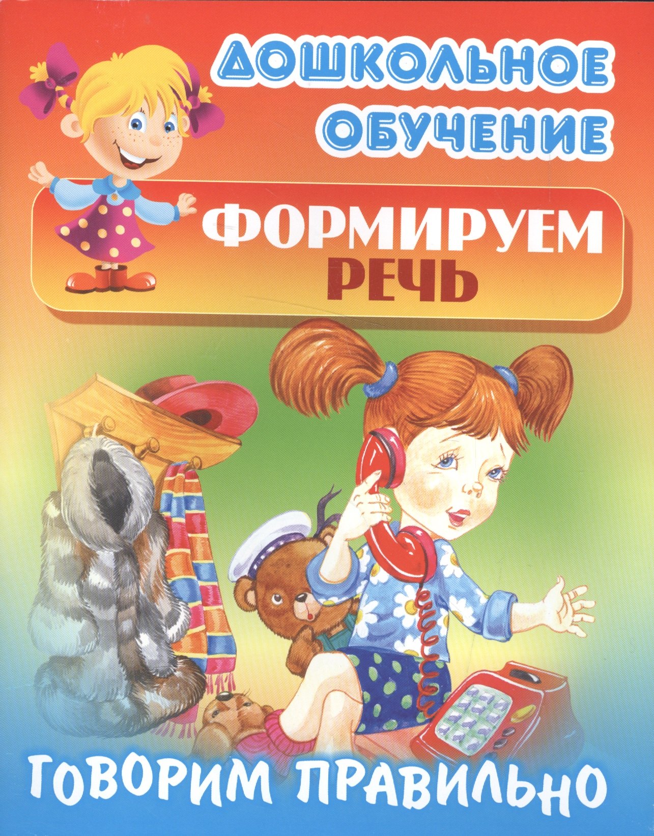 

Формируем речь. Говорим правильно. Русские народные скороговорки