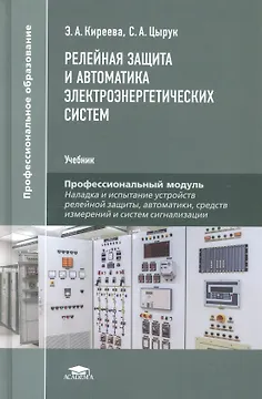 Релейная защита и автоматика электроэнергетических систем. Учебник