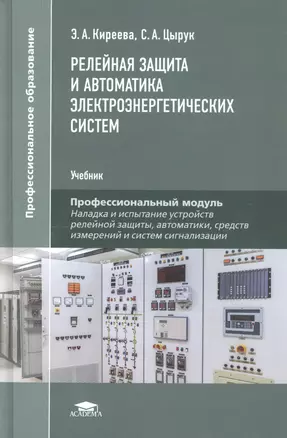 Релейная защита и автоматика электроэнергетических систем. Учебник — 2807567 — 1