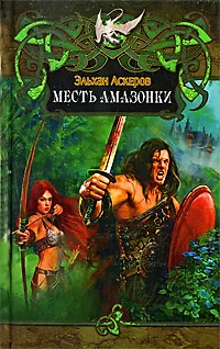 Книга Месть амазонки (Эльхан Аскеров)