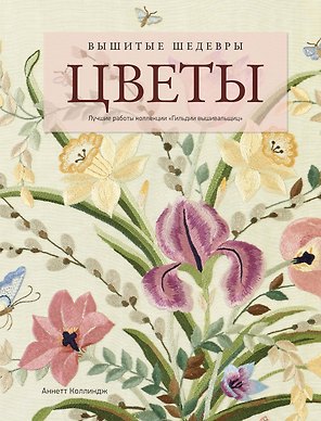 Вышитые шедевры: Цветы. Лучшие работы коллекции «Гильдии вышивальщиц»