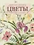 Вышитые шедевры: Цветы. Лучшие работы коллекции «Гильдии вышивальщиц» — 2816910 — 1