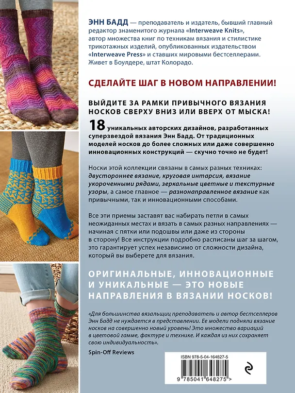 Книга Эволюция носка. Новое руководство по вязанию на спицах в любом направлении. 18 инновационных дизайнов (Энн Бадд) — 2