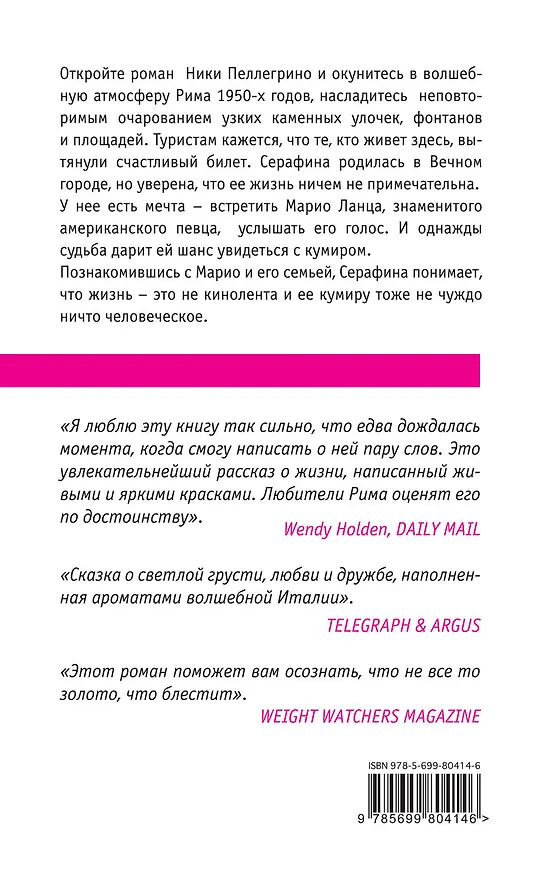 Книга До свидания, Рим (Ники Пеллегрино) — 2