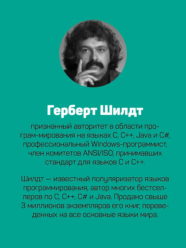 Книга C++ для начинающих. 2-е изд. (Герберт Шилдт) — 9
