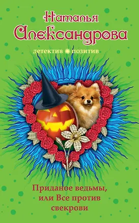 Книга Приданое ведьмы, или Все против свекрови : роман (Наталья Александрова)