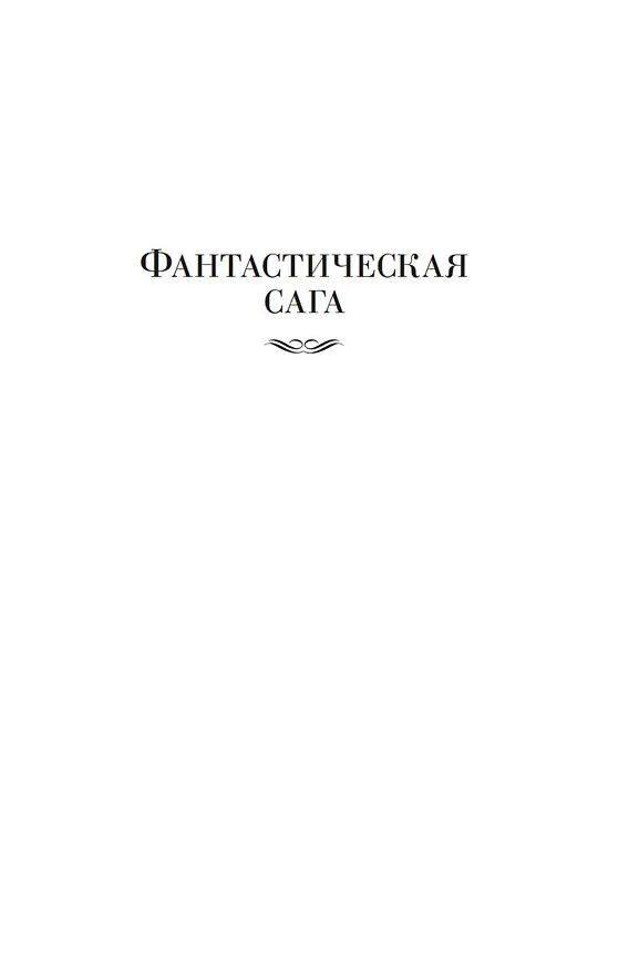 Книга Фантастическая сага (Гарри Гаррисон) — 8