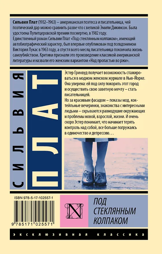 Книга Под стеклянным колпаком (Сильвия Плат) — 2