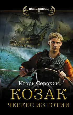 Книга Козак. Черкес из Готии (Игорь Сорокин)