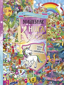 Виммельбух. Волшебная книга квестов. Найди всех единорогов!