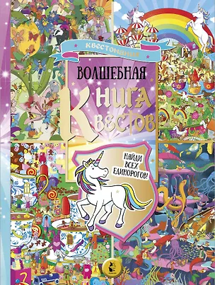 Книга Виммельбух. Волшебная книга квестов. Найди всех единорогов! ()